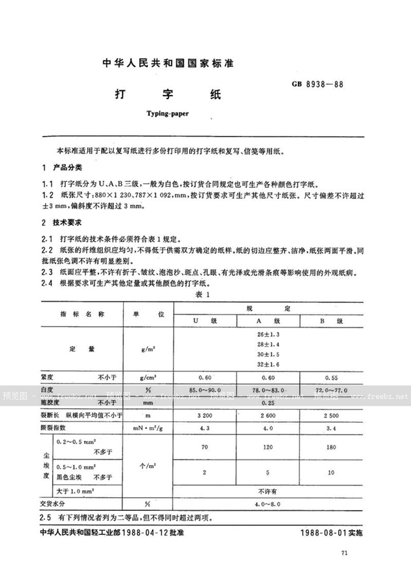 GB/T 8938-1988 打字纸