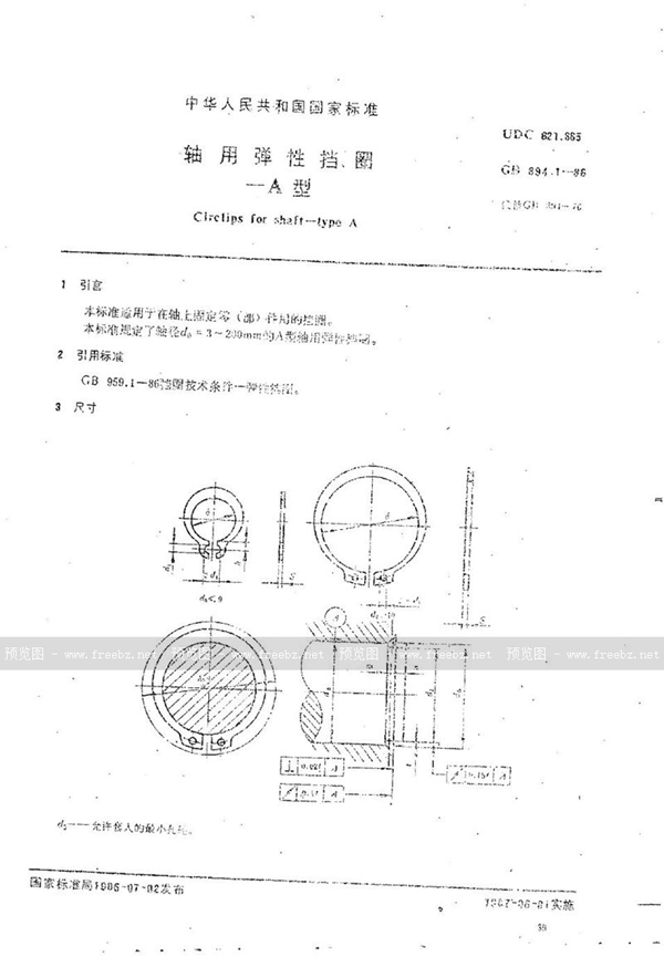 GB/T 894.1-1986 轴用弹性挡圈  A型