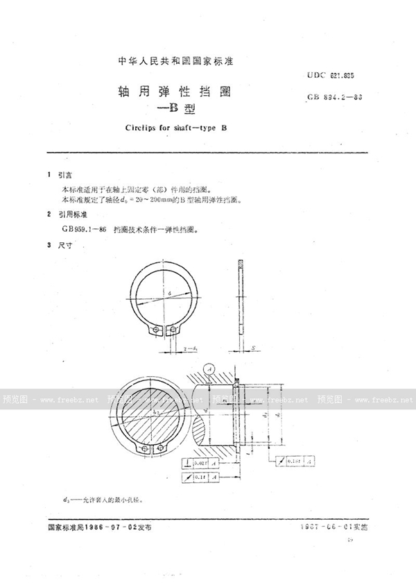 GB/T 894.2-1986 轴用弹性挡圈  B型