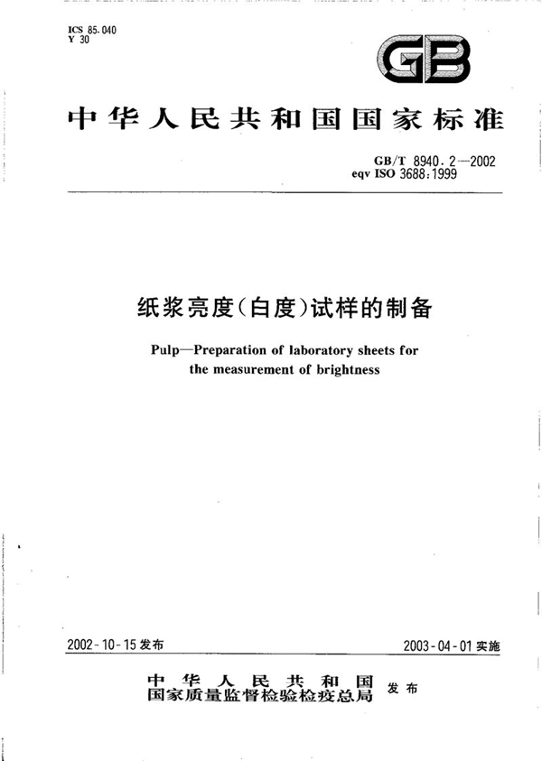 GB/T 8940.2-2002 纸浆亮度(白度)试样的制备