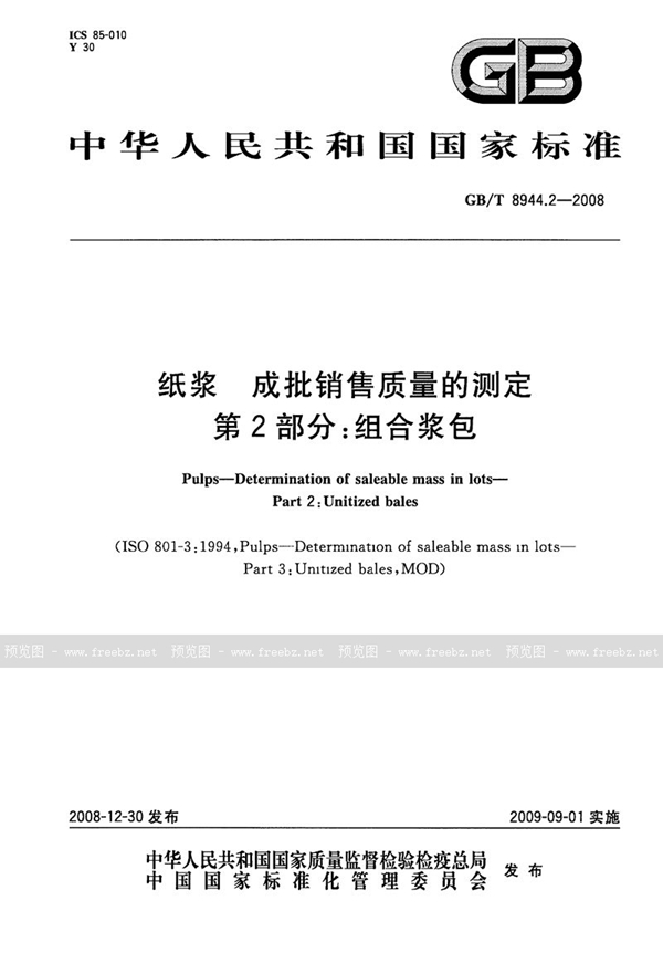 GB/T 8944.2-2008 纸浆  成批销售质量的测定  第2部分：组合浆包