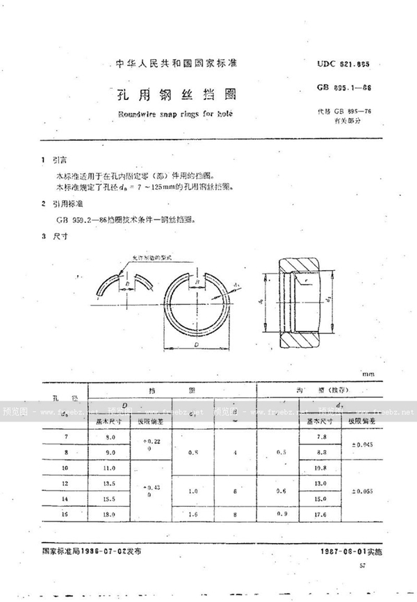 GB/T 895.1-1986 孔用钢丝挡圈