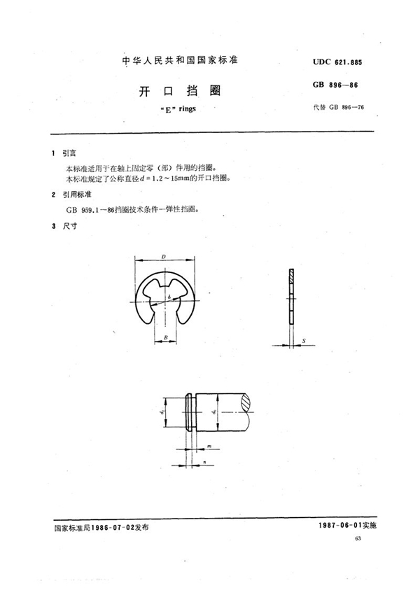 GB/T 896-1986 开口挡圈