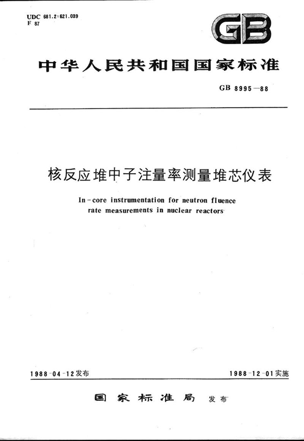 GB/T 8995-1988 核反应堆中子注量率测量堆芯仪表