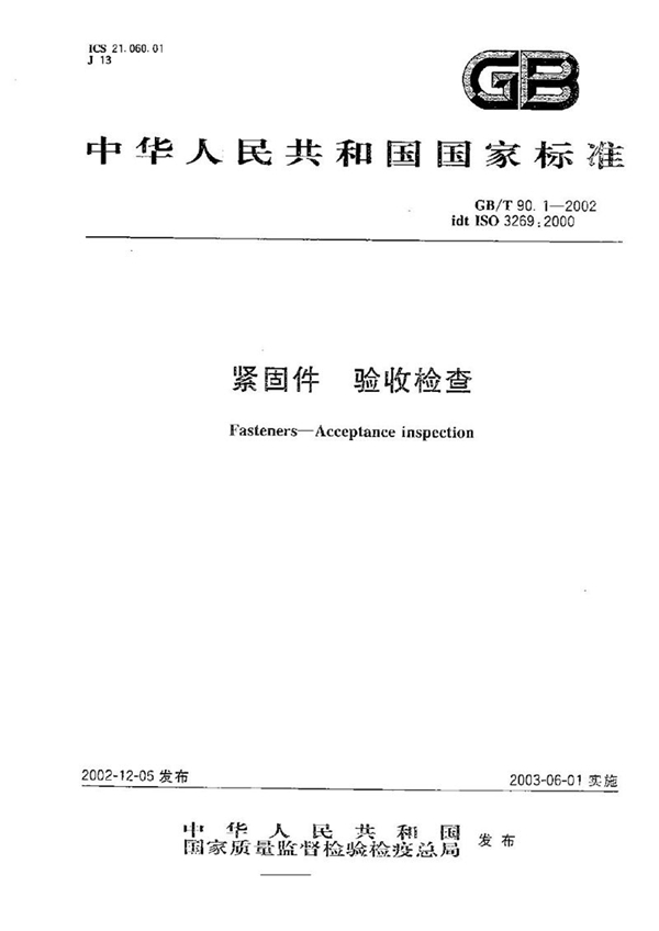 GB/T 90.1-2002 紧固件  验收检查