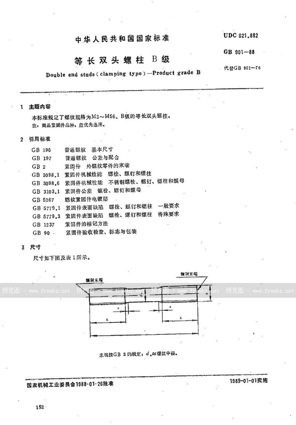 GB/T 901-1988 等长双头螺柱  B级