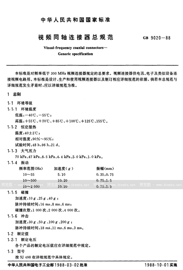 GB/T 9020-1988 视频同轴连接器总规范