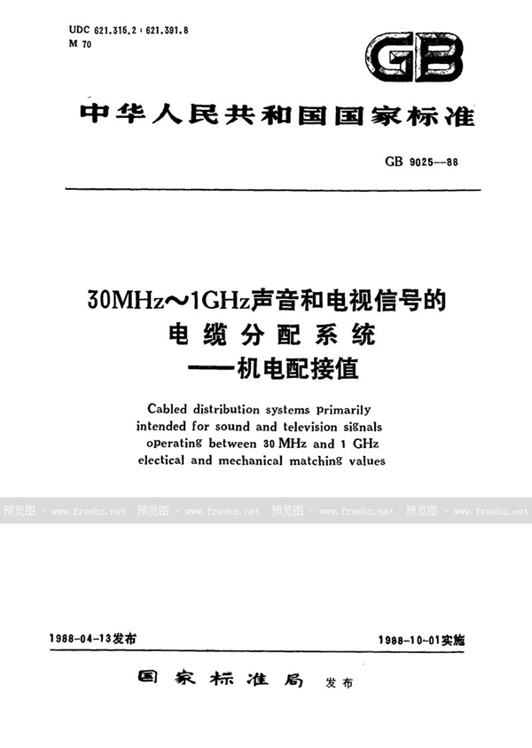 GB/T 9025-1988 30 MHz～1GHz声音和电视信号的电缆分配系统  机电配接值