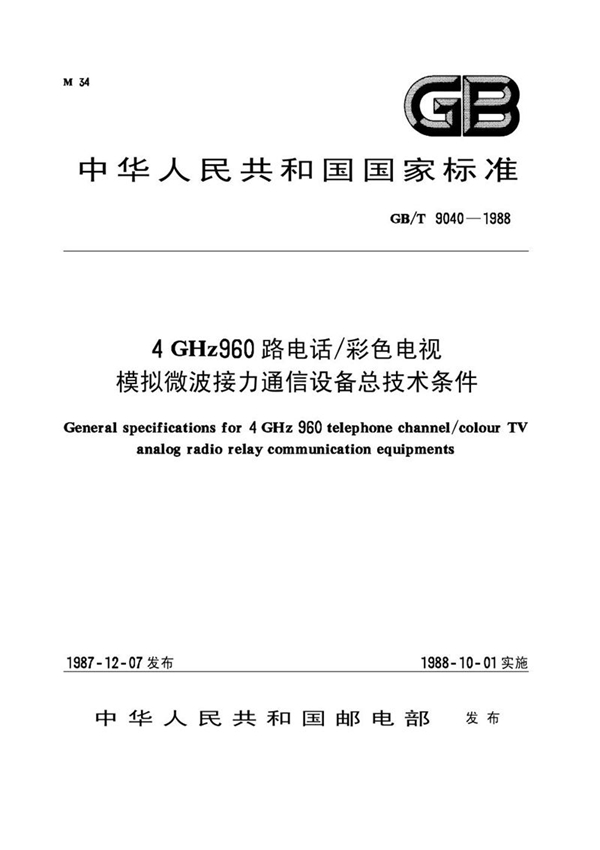 GB/T 9040-1988 4 GHz 960路电话/ 彩色电视模拟微波接力通信设备总技术条件