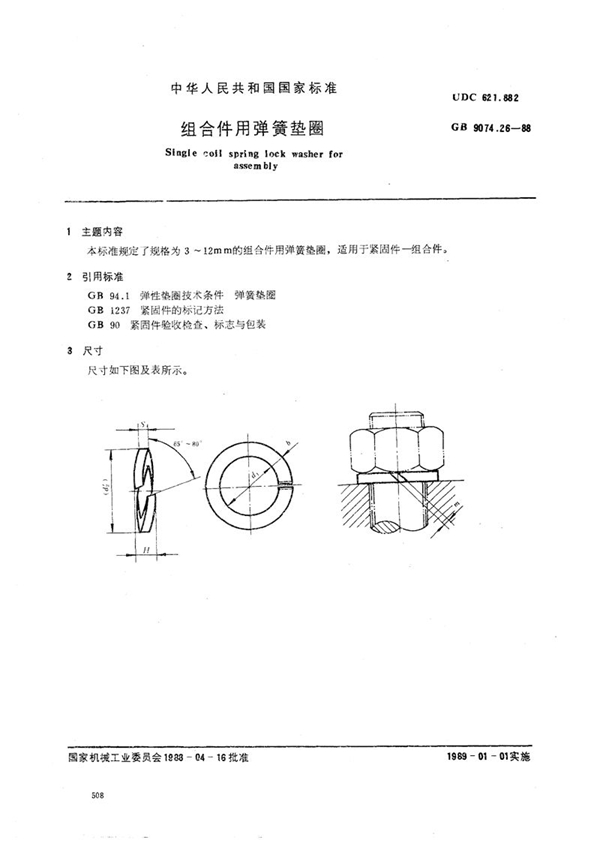 GB/T 9074.26-1988 组合件用弹簧垫圈