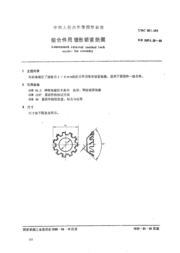 GB/T 9074.28-1988 组合件用锥形锁紧垫圈