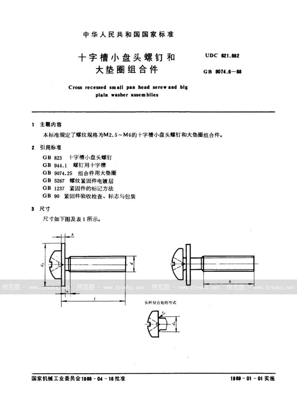 GB/T 9074.6-1988 十字槽小盘头螺钉和大垫圈组合件