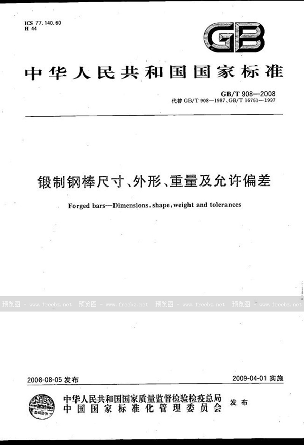 GB/T 908-2008 锻制钢棒尺寸、外形、重量及允许偏差