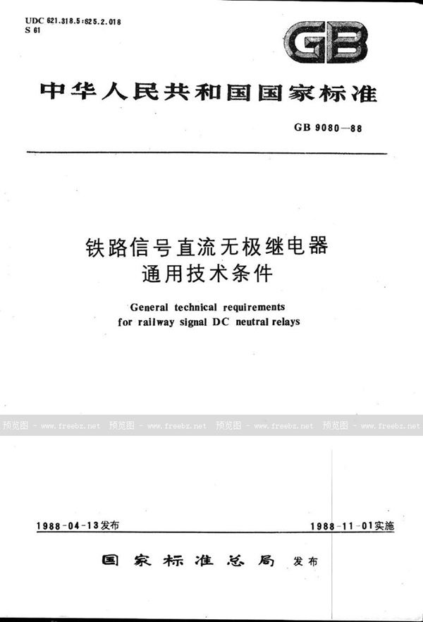 GB/T 9080-1988 铁路信号直流无极继电器  通用技术条件