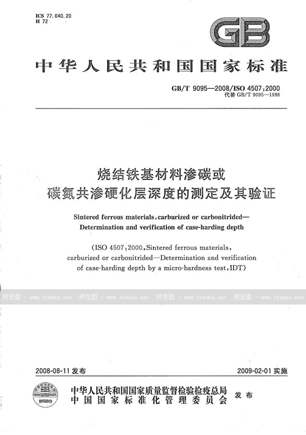 GB/T 9095-2008 烧结铁基材料渗碳或碳氮共渗层深度的测定及其验证