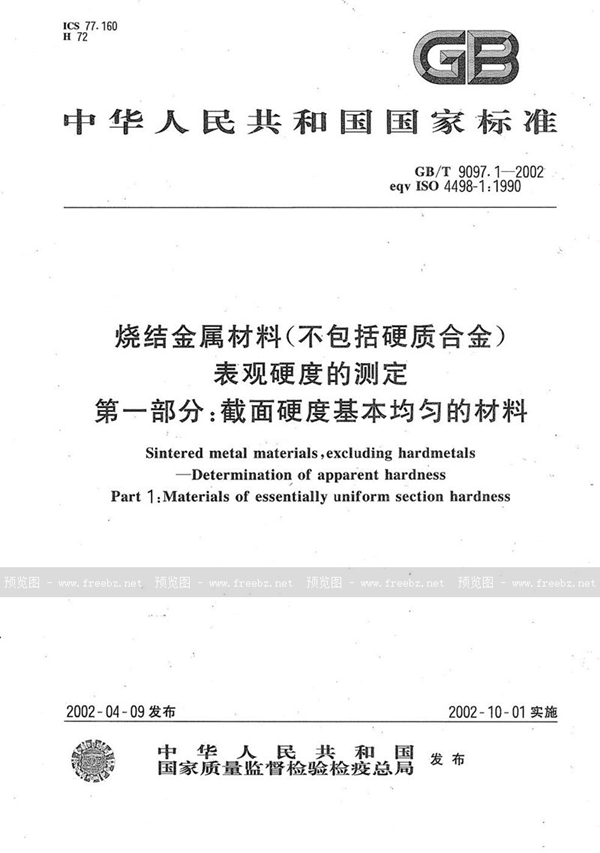 GB/T 9097.1-2002 烧结金属材料(不包括硬质合金)表观硬度的测定  第一部分:截面硬度基本均匀的材料