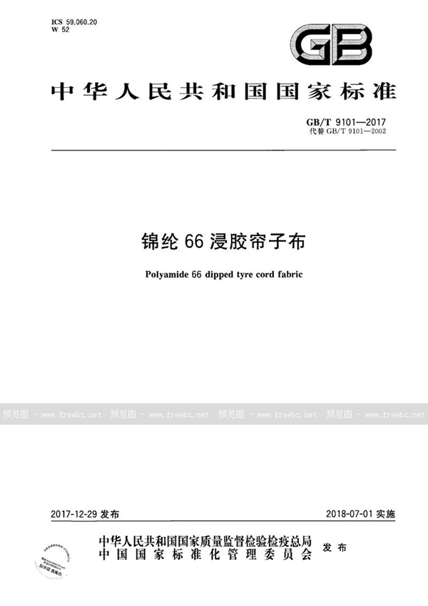 GB/T 9101-2017 锦纶66浸胶帘子布