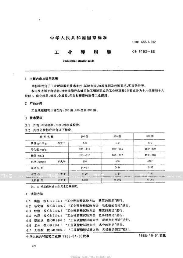 GB/T 9103-1988 工业硬脂酸