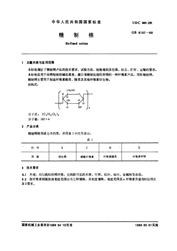 GB/T 9107-1988 精制棉