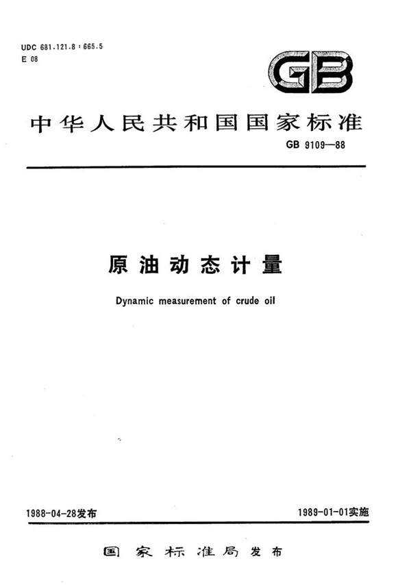 GB/T 9109.4-1988 原油动态计量  用标准体积管检定容积式流量计的操作规定