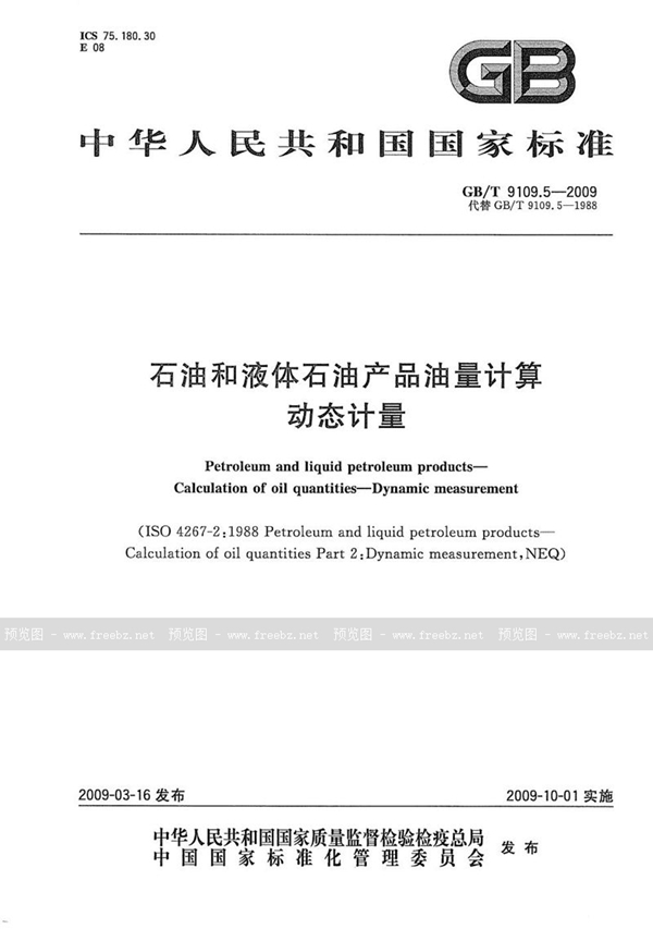 GB/T 9109.5-2009 石油和液体石油产品油量计算  动态计量