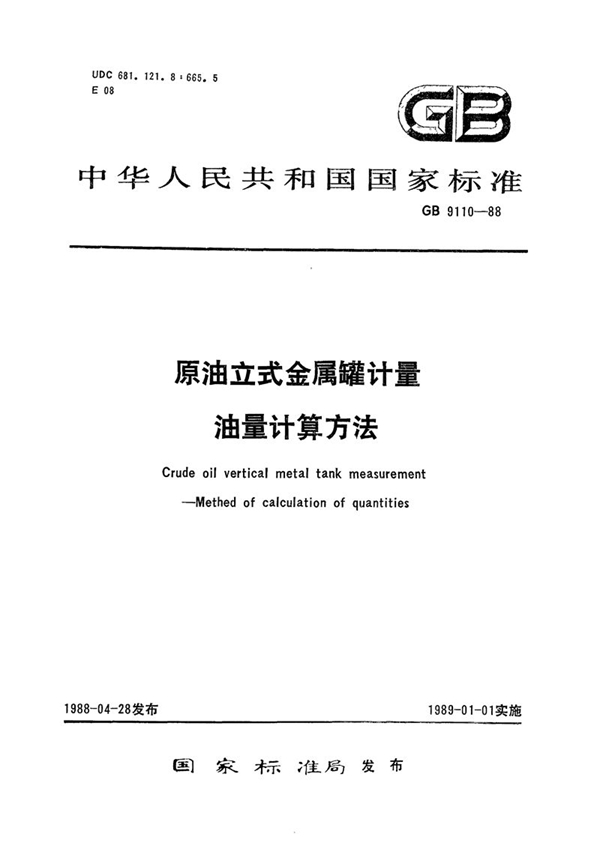 GB/T 9110-1988 原油立式金属罐计量  油量计量方法