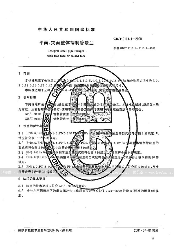 GB/T 9113.1-2000 平面、突面整体钢制管法兰