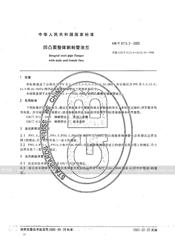 GB/T 9113.2-2000 凹凸面整体钢制管法兰