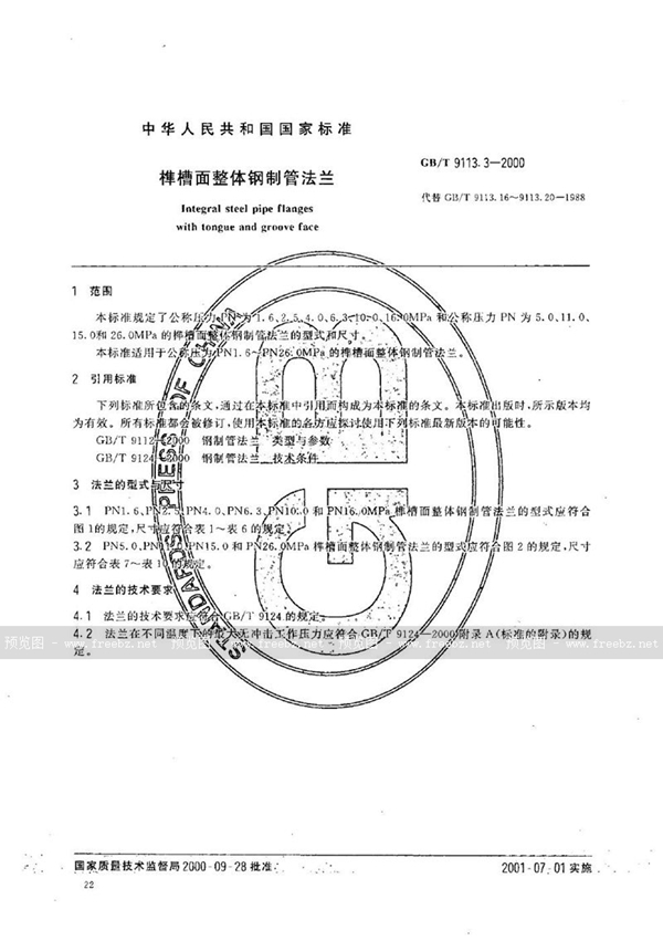 GB/T 9113.3-2000 榫槽面整体钢制管法兰