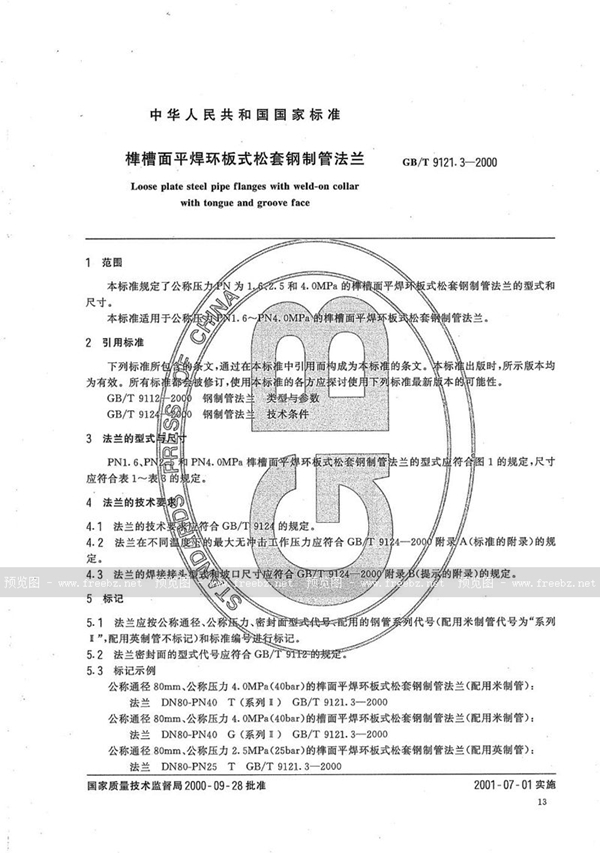 GB/T 9121.3-2000 榫槽面平焊环板式松套钢制管法兰
