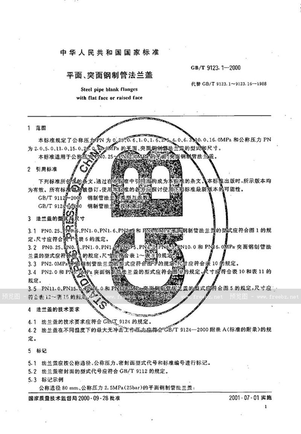 GB/T 9123.1-2000 平面、突面钢制管法兰盖