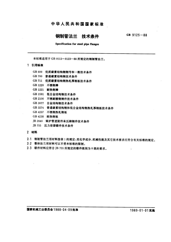 GB/T 9125-1988 钢制管法兰技术条件