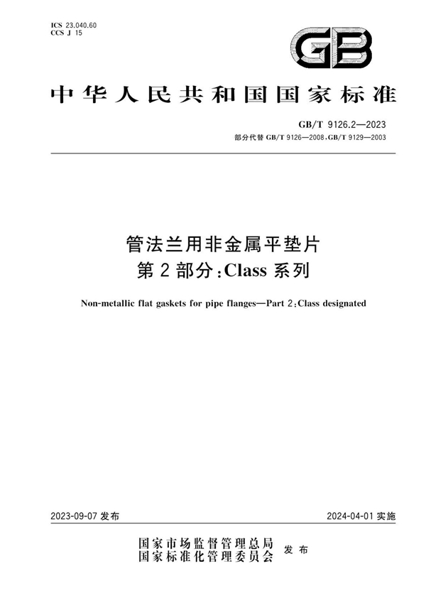 管法兰用非金属平垫片 第2部分 Class系列