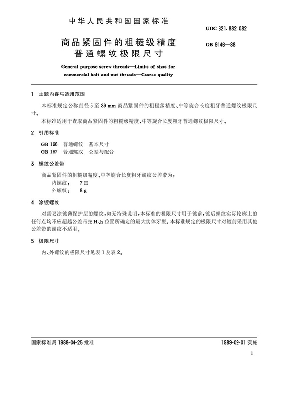 GB/T 9146-1988 商品紧固件的粗糙级精度 普通螺纹极限尺寸