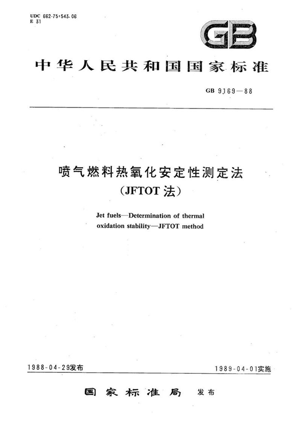 GB/T 9169-1988 喷气燃料热氧化安定性测定法  (JFTOT法)