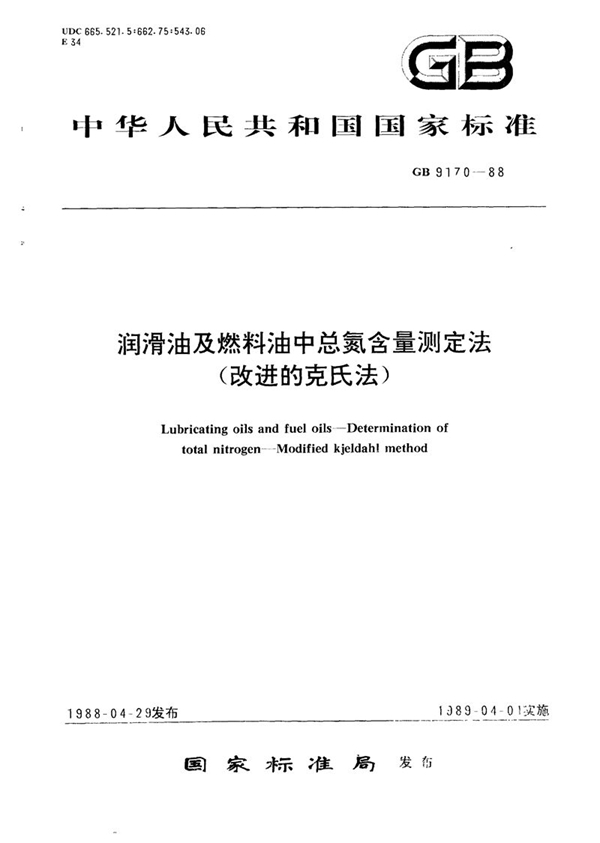 GB/T 9170-1988 润滑油及燃料油中总氮含量测定法(改进的克氏法)