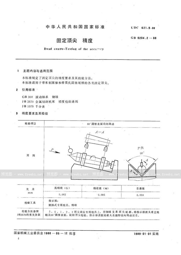 GB/T 9204.2-1988 固定顶尖  精度