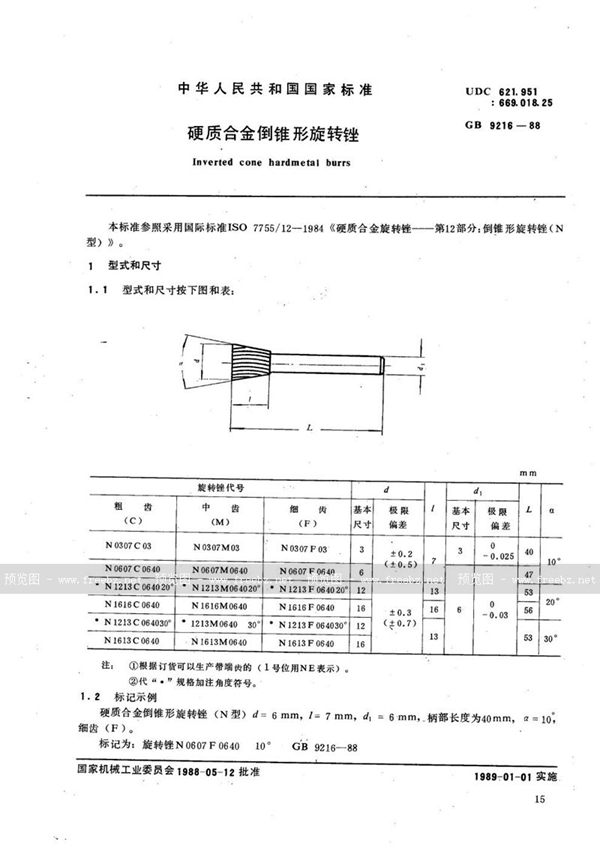 GB/T 9216-1988 硬质合金倒锥形旋转锉