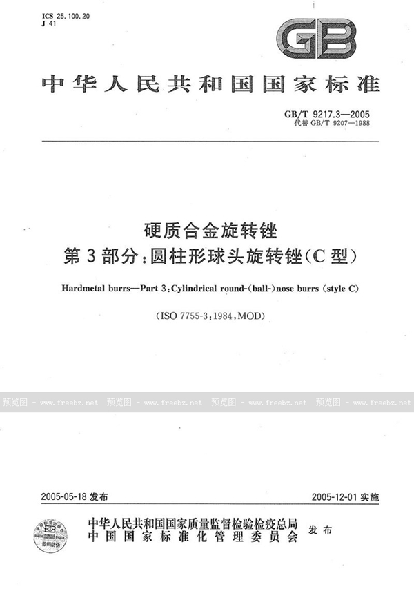 GB/T 9217.3-2005 硬质合金旋转锉  第3部分:圆柱形球头旋转锉（C型）