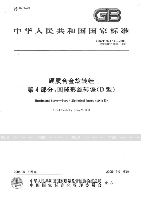 GB/T 9217.4-2005 硬质合金旋转锉  第4部分:圆球形旋转锉（D型）