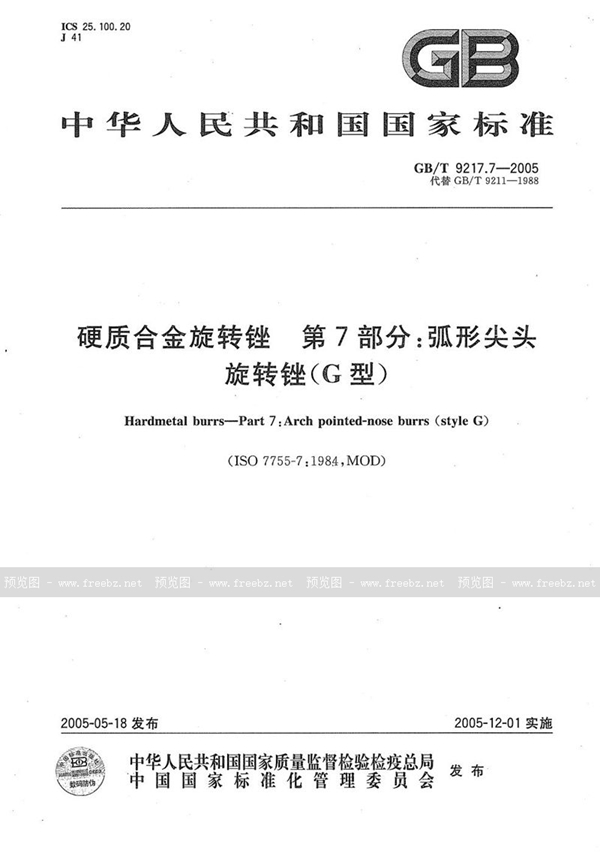 GB/T 9217.7-2005 硬质合金旋转锉  第7部分:弧形尖头旋转锉（G型）