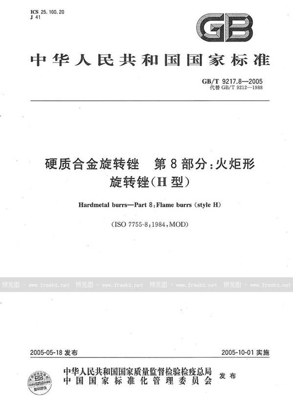 GB/T 9217.8-2005 硬质合金旋转锉  第8部分:火炬形旋转锉（H型）