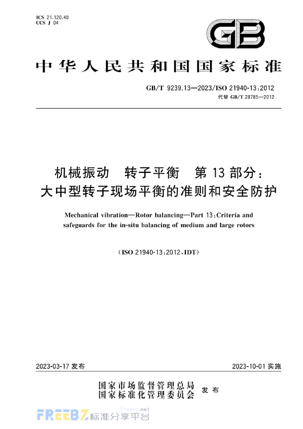 GB/T 9239.13-2023 机械振动 转子平衡 第13部分：大中型转子现场平衡的准则和安全防护