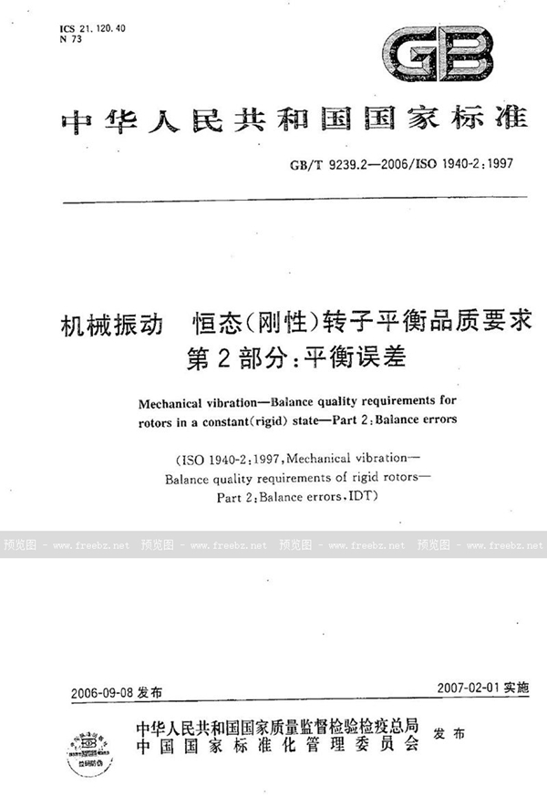 GB/T 9239.2-2006 机械振动  恒态(刚性)转子平衡品质要求  第2部分:平衡误差