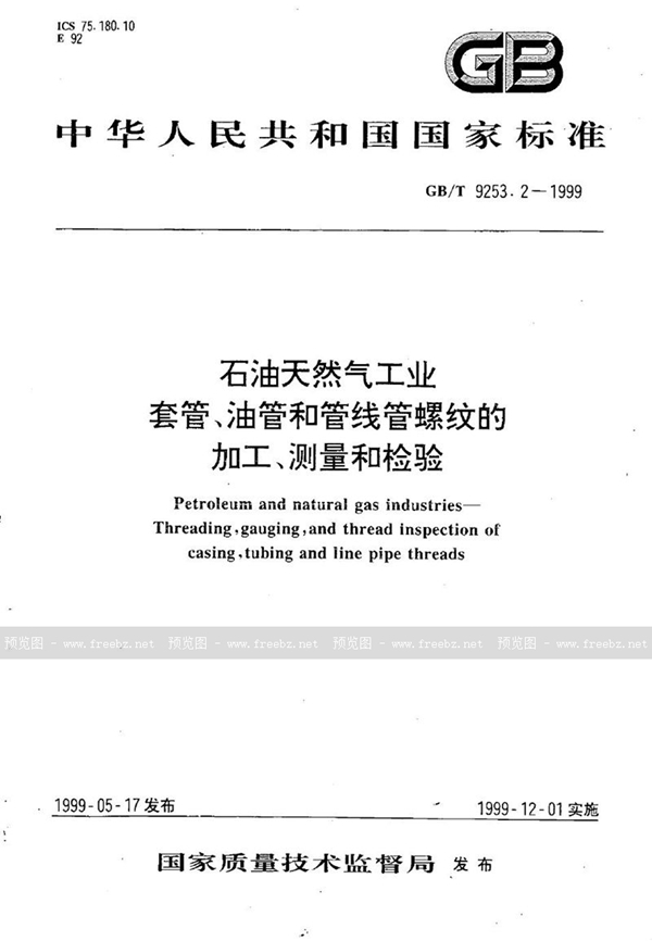 GB/T 9253.2-1999 石油天然气工业  套管、油管和管线管螺纹的加工、测量和检验