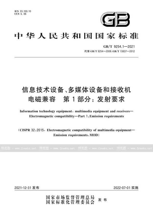 GB/T 9254.1-2021 信息技术设备、多媒体设备和接收机 电磁兼容 第1部分：发射要求