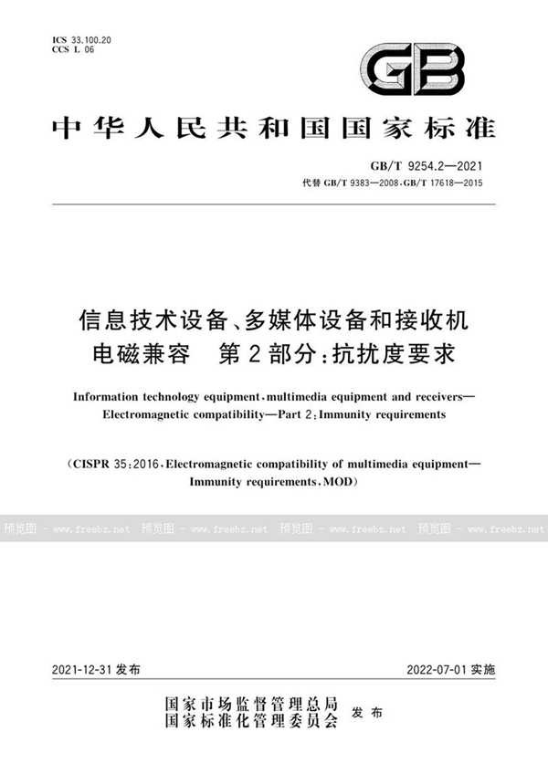 信息技术设备、多媒体设备和接收机 电磁兼容 第2部分 抗扰度要求