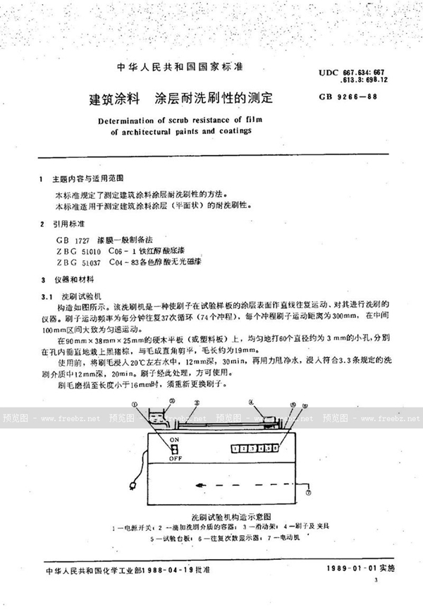 GB/T 9266-1988 建筑涂料  涂层耐洗刷性的测定