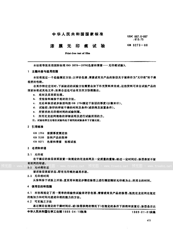 GB/T 9273-1988 漆膜无印痕试验