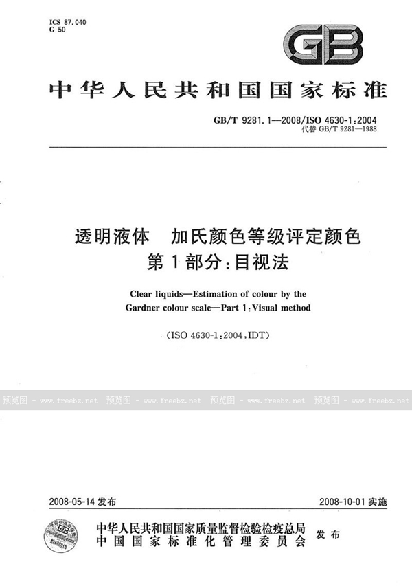 GB/T 9281.1-2008 透明液体  加氏颜色等级评定颜色  第1部分：目视法